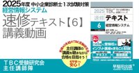 2025年版速修テキストシリーズ｜中小企業診断士試験対策｜早稲田