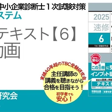 2025年版速修テキストシリーズ｜中小企業診断士試験対策｜早稲田出版
