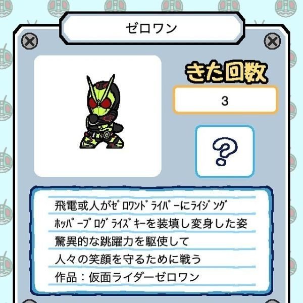 仮面ライダーあつめ ゼロワン登場 雷蔵 Note