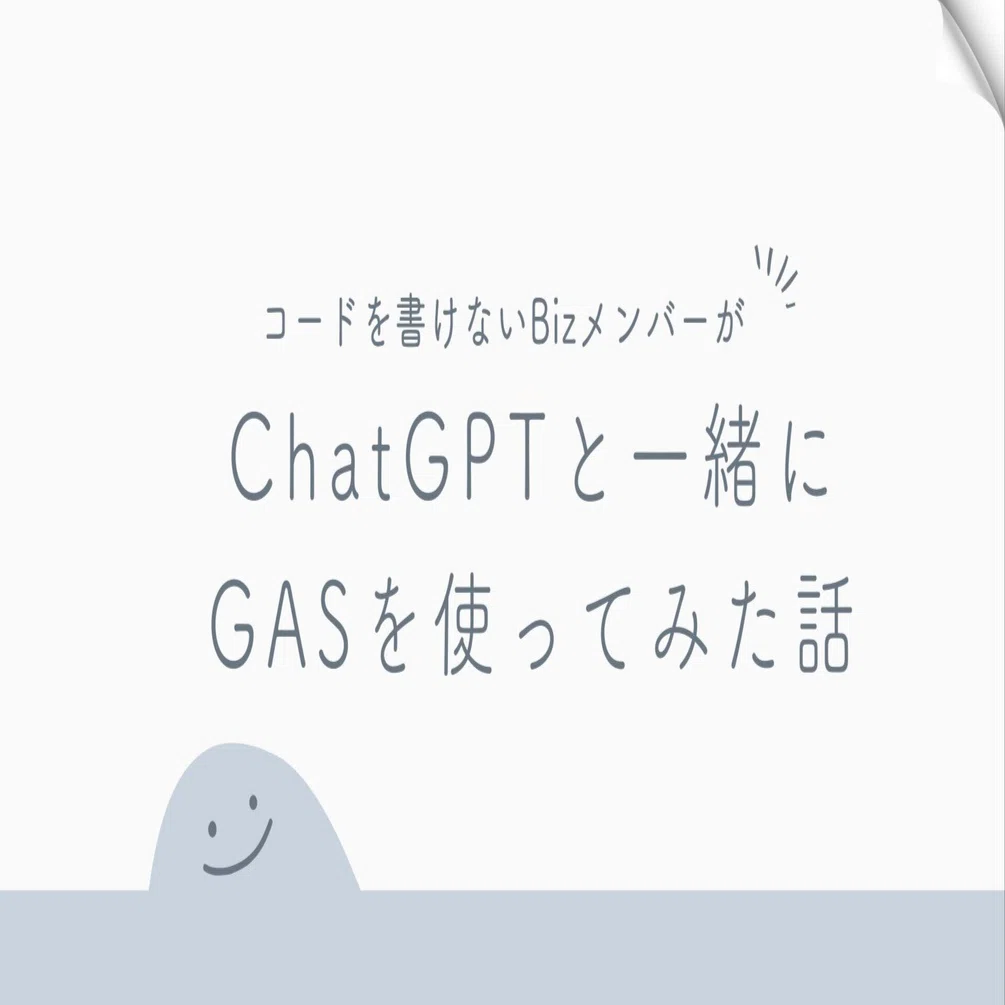 コードを書けないBizメンバーが、ChapGPTと一緒にGASを使ってみた話
