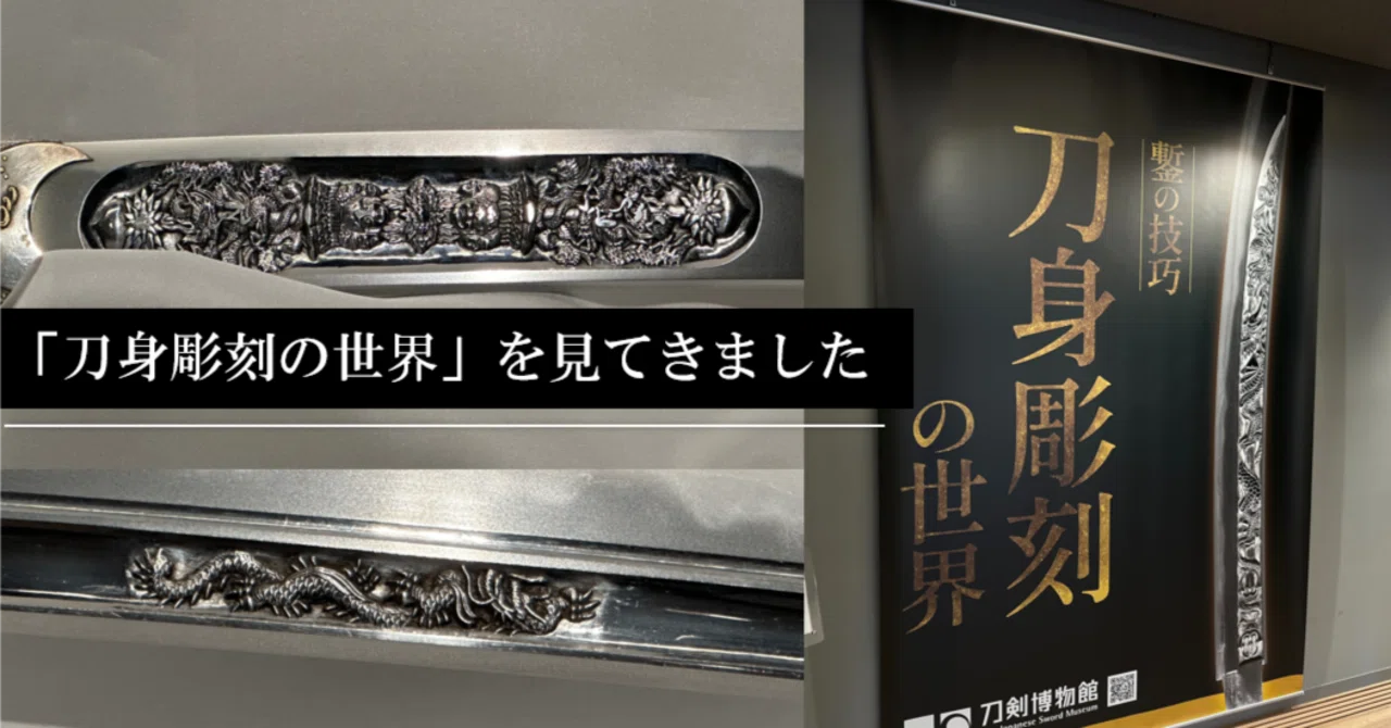 「刀身彫刻の世界」を見てきました|刀箱師の日本刀ブログ 中村圭佑