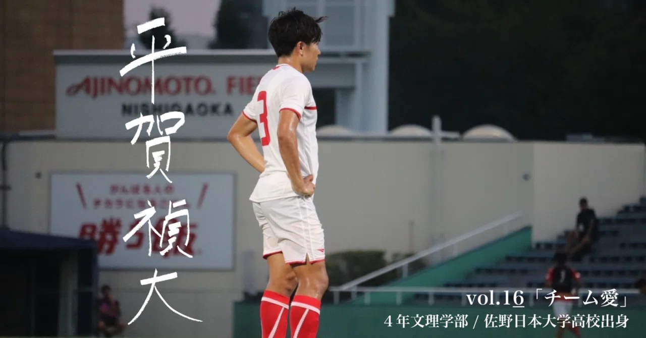 チーム愛」4年 平賀 禎大｜日本大学サッカー部(公式)
