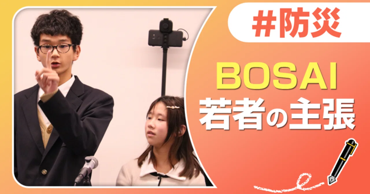 次世代の「BOSAI」を考える！グローバルユース防災サミット2024｜J:COM