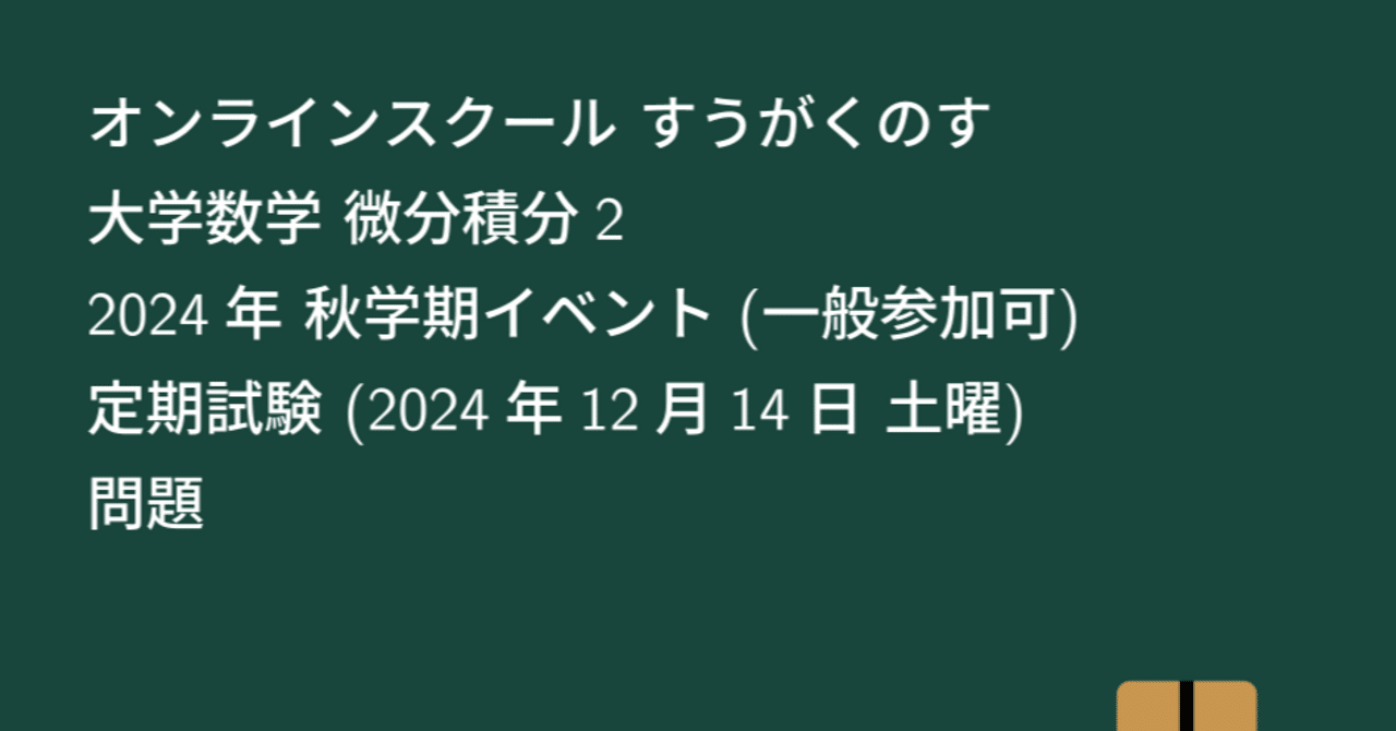 大学数学】微分積分2 2024年 秋学期イベント 定期試験【微分積分