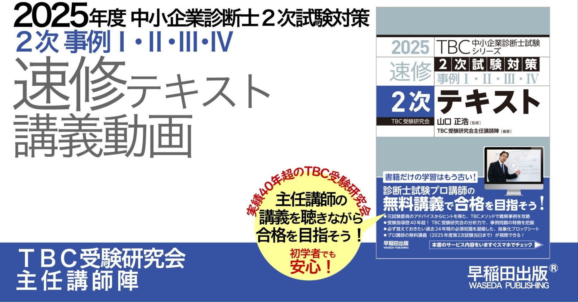 2025年度中小企業診断士2次試験対策【2次速修テキスト】講義
