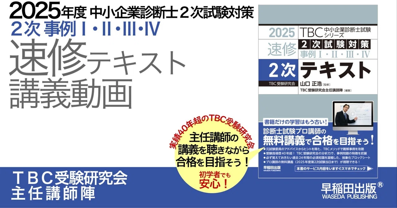 2025年度中小企業診断士2次試験対策【2次速修テキスト】講義動画