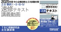2025年版速修テキストシリーズ｜中小企業診断士試験対策｜早稲田