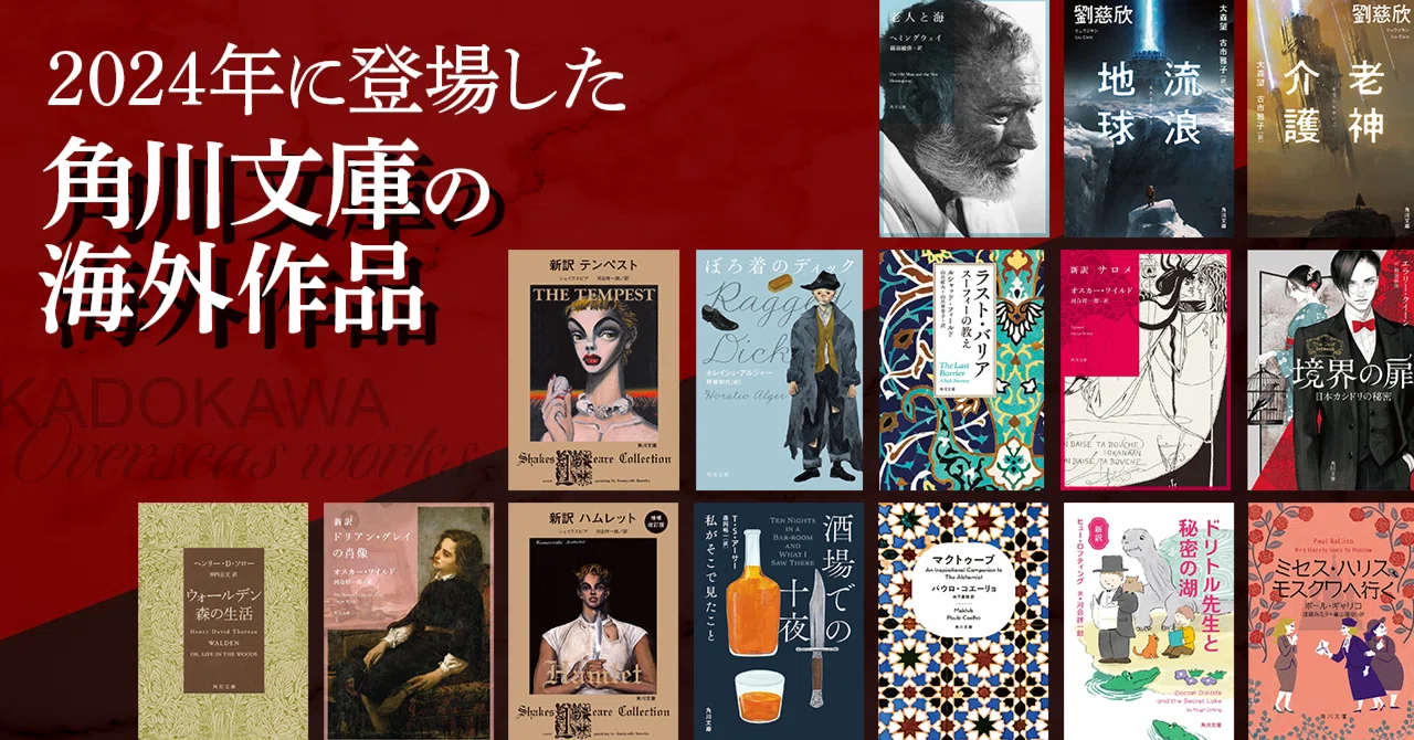 ブックリスト】2024年に登場した角川文庫の海外作品｜KADOKAWA文芸