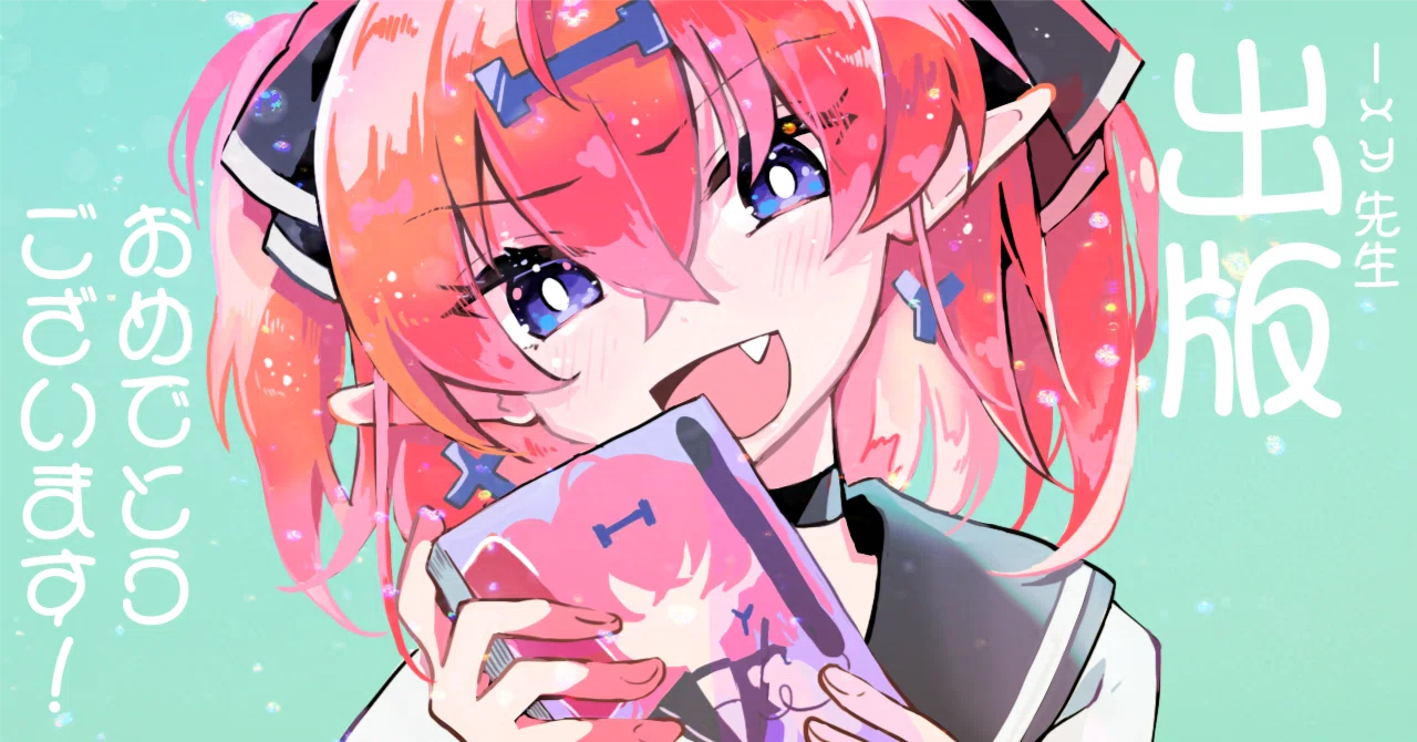 読書感想文】Ixy先生「それでイラストで食べていけるの？」｜青砥イヴ
