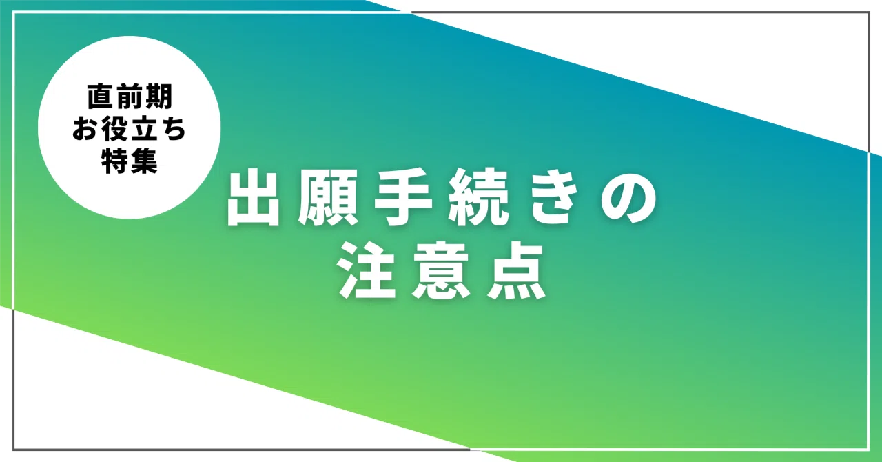 直前期お役立ち特集】出願手続きの注意点｜関西大学入試センター