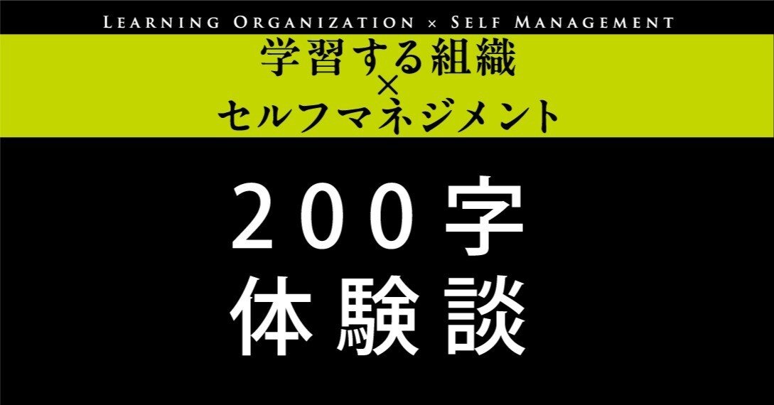 学習する組織×セルフマネジメント」全6回・3か月の学びを凝縮してご