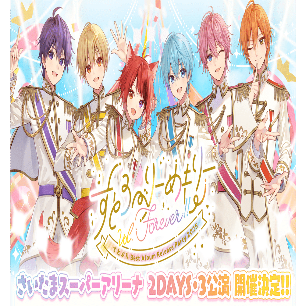 Q＆A】『すとぷり Best Album Release Party 2025』ライブ会場限定特典