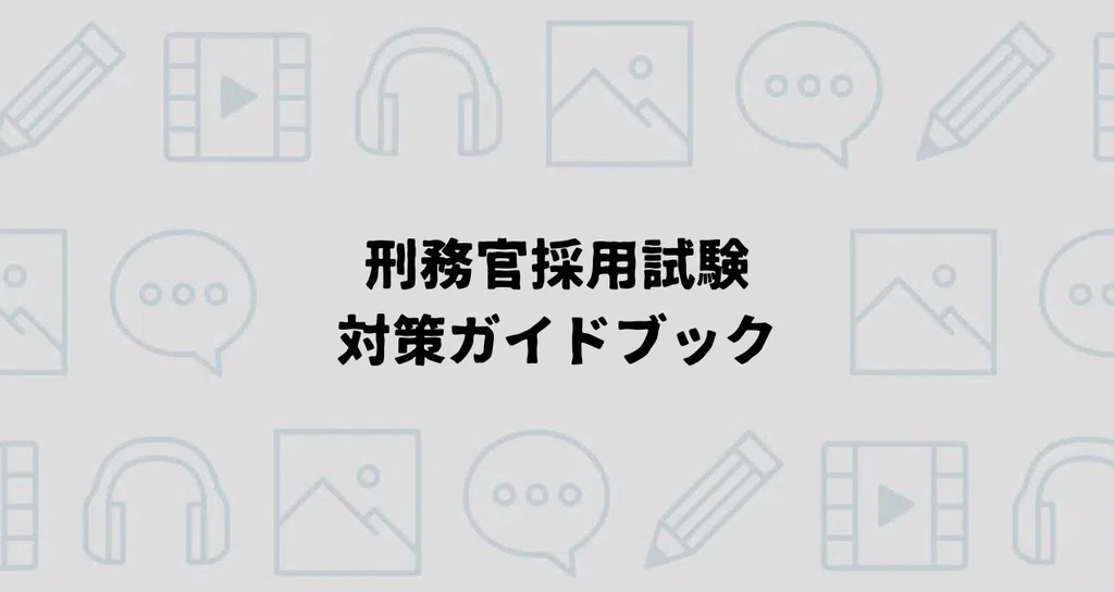 刑務官採用試験の対策ガイドブック|えもと@公務員試験の先生|note