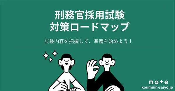刑務官採用試験の対策ガイドブック - 刑務官採用試験｜えもと