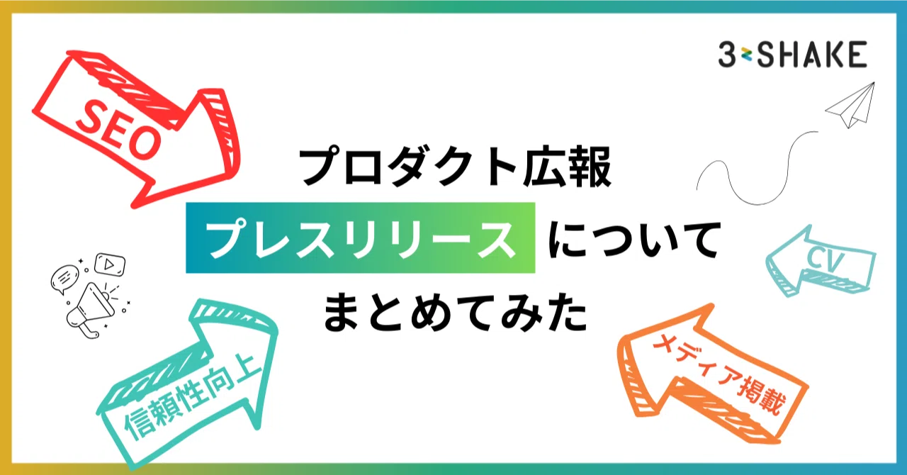 プロダクト広報の視点で「プレスリリース」についてまとめてみました