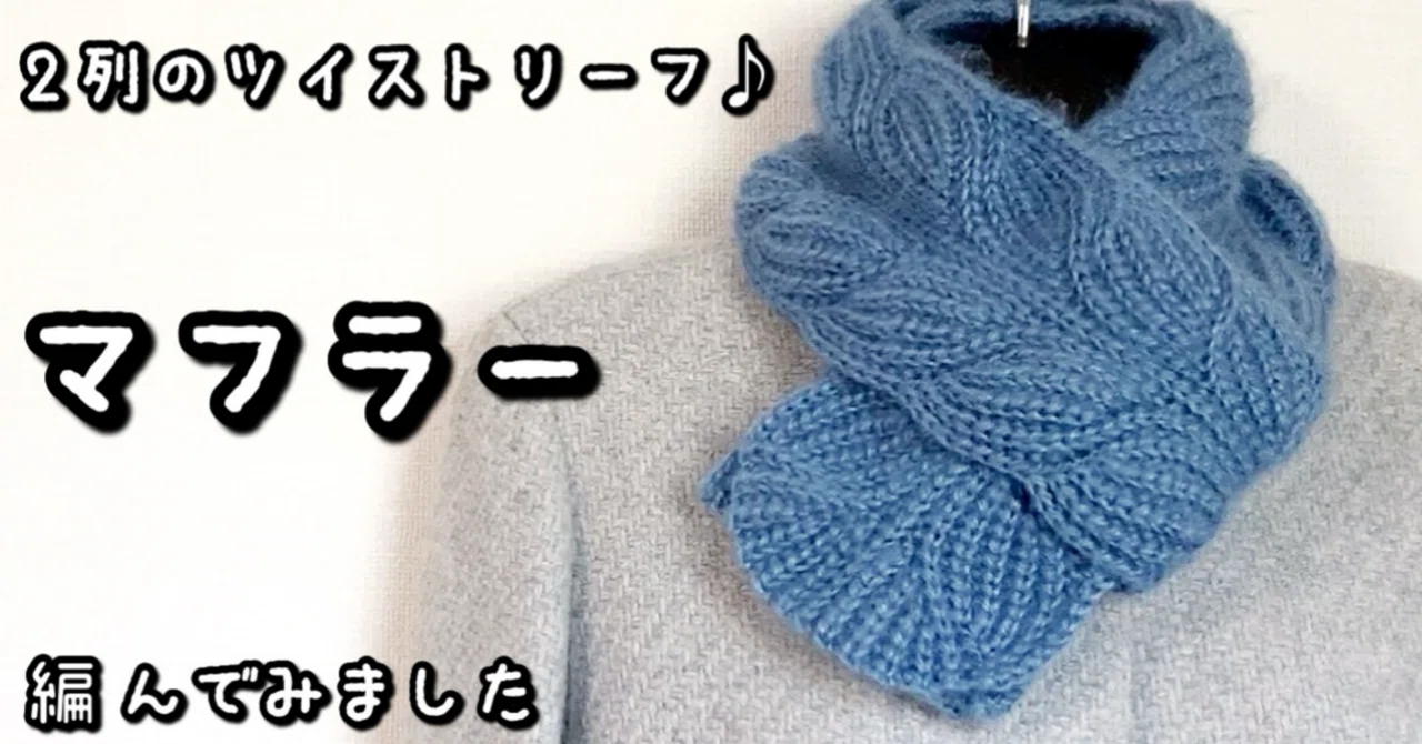 編み図【かぎ針編み】2列のツイストリーフステッチ♡ふわふわマフラー