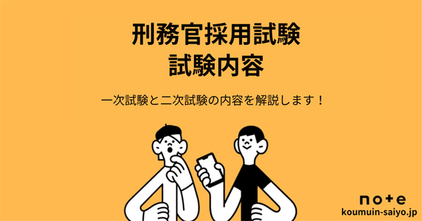 刑務官採用試験の対策ガイドブック｜えもと@公務員試験対策