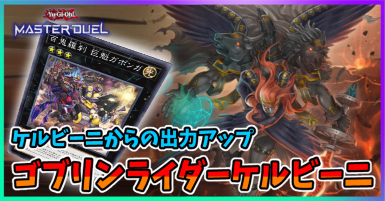 遊戯王MD】ゴブリンライダーから星3・炎にアクセス｜radon