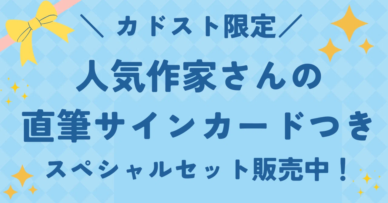 カドスト限定！✨つばさ文庫のセットを買うと、人気作家さんの直筆