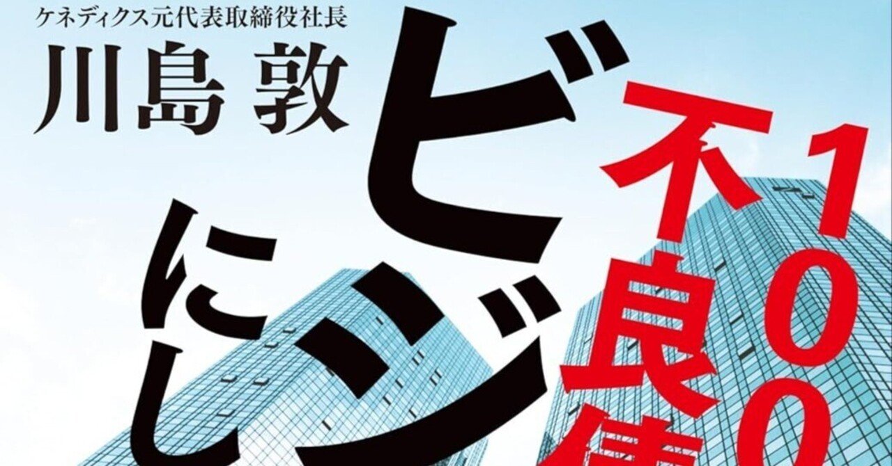 100兆円の不良債権をビジネスにした男 | 川島敦 |本 | 通販 | Amazon