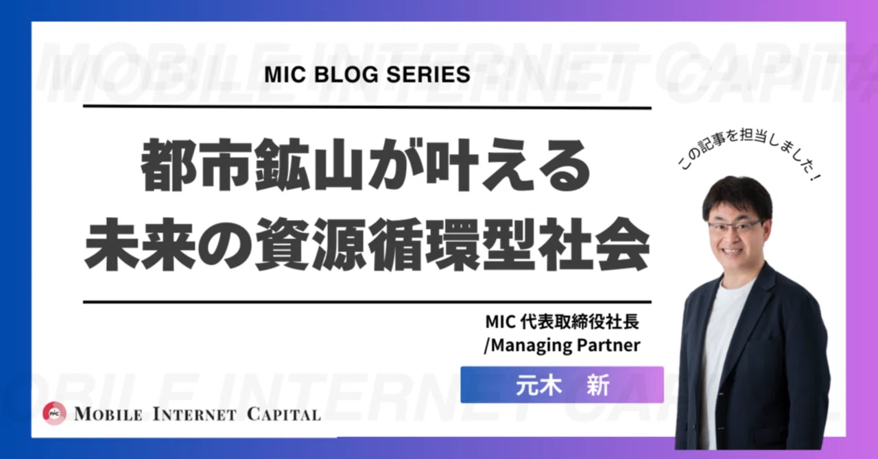 都市鉱山が叶える未来の資源循環型社会｜Mobile Internet Capital