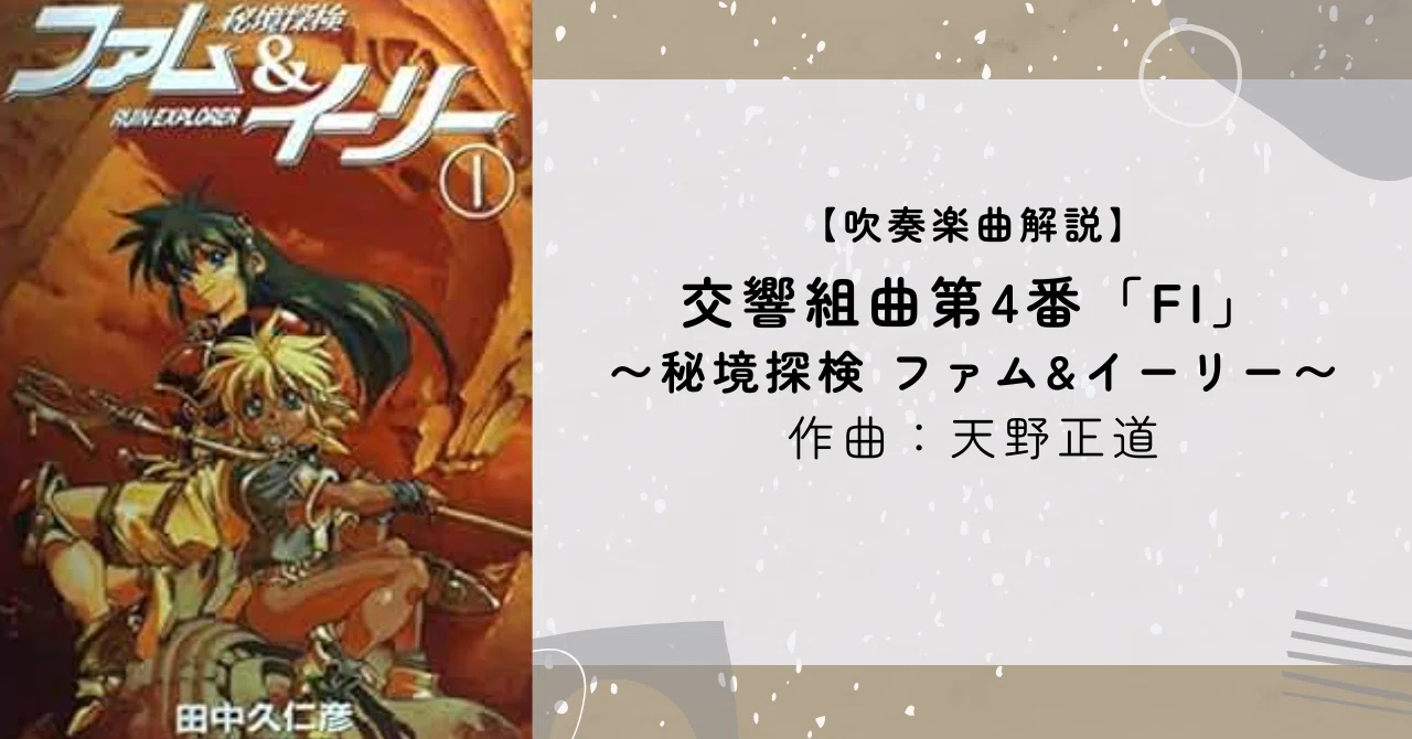吹奏楽曲解説】交響組曲第4番「FI」～秘境探検 ファム&イーリー