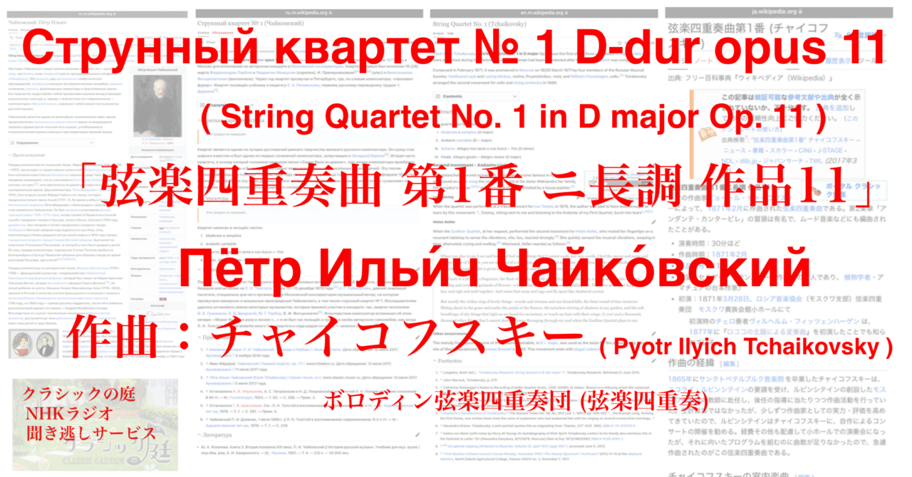 ラジオ生活：クラシックの庭 チャイコフスキー「弦楽四重奏曲 第1番 ニ