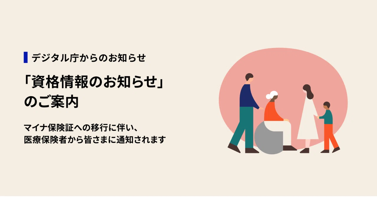 資格情報のお知らせ」のご案内（マイナ保険証への移行に伴い、医療保険 