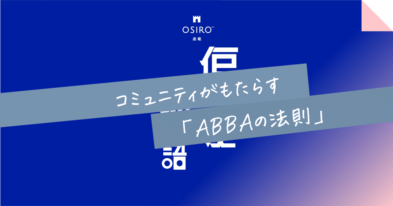 コミュニティがもたらす「ABBAの法則」｜杉山博一（オシロ代表）