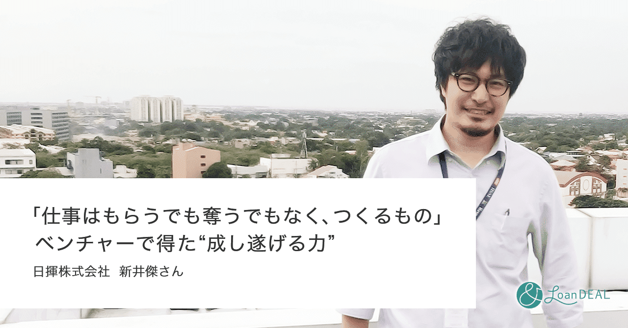 最終章 エンジニアの前にビジネスマンでありたい ローンディール