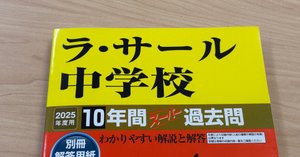 ラ・サール中2025（令和7年）算数・簡易な解説と分析｜井上翔一朗