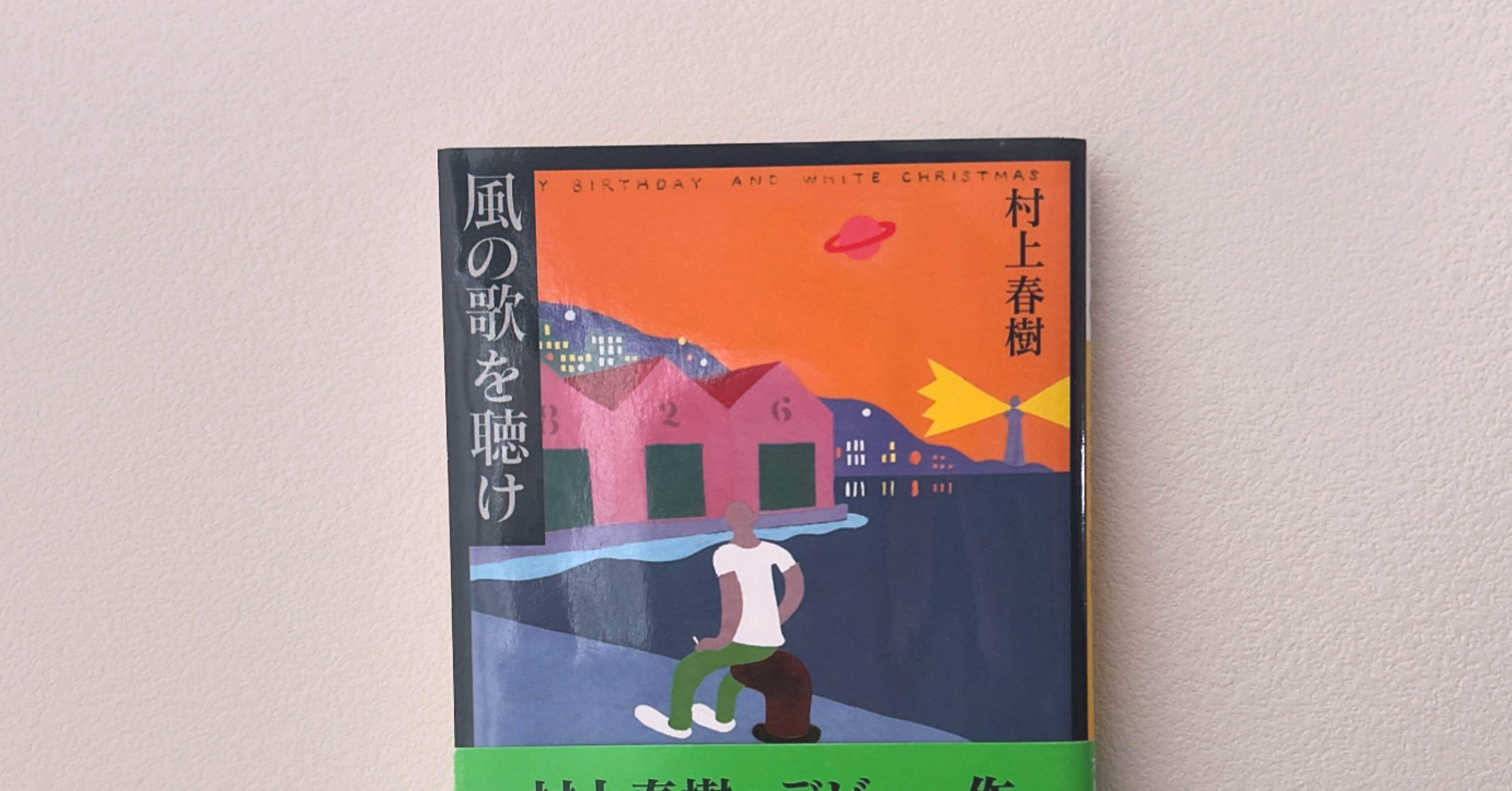 あらゆるものは通りすぎる ／村上春樹『風の歌を聴け』を読んで