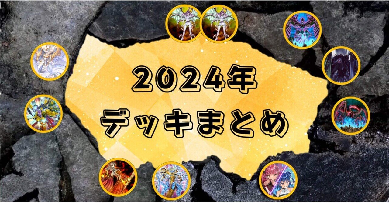 遊戯王】2024年組んだデッキまとめ｜満足神官