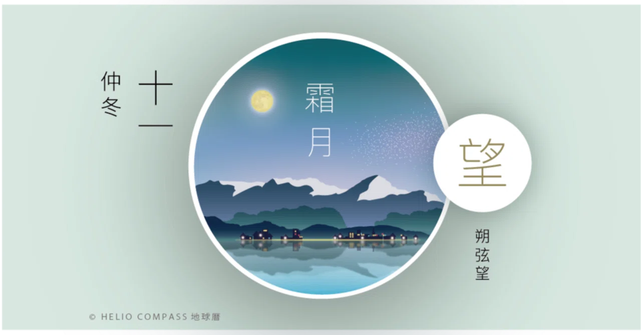 TIMES】2024年12月15日 18時02分 霜月の満月/仲冬｜地球暦 HELIO COMPASS