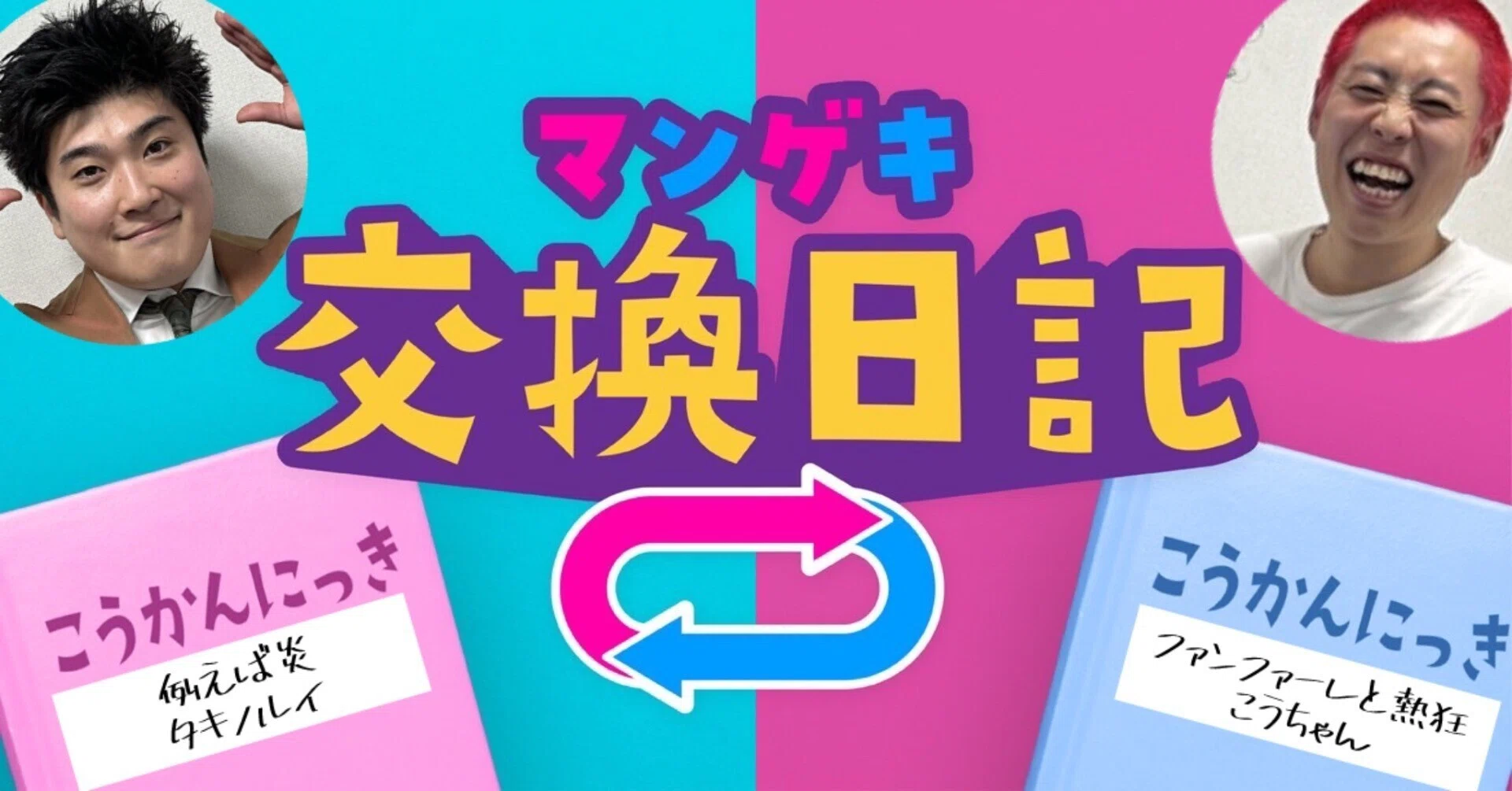 交換日記】👬こうちゃん・キョロのこうかんにっき👬【例えば炎