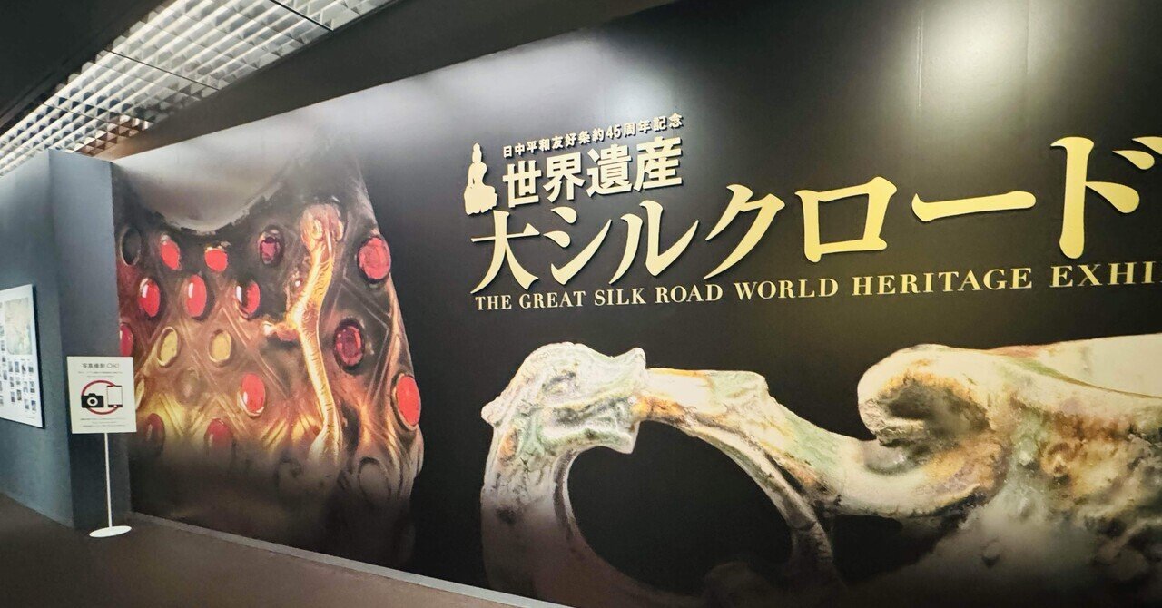 2024年のクリスマス Art】世界遺産 大シルクロード展①｜aych@ 作品集
