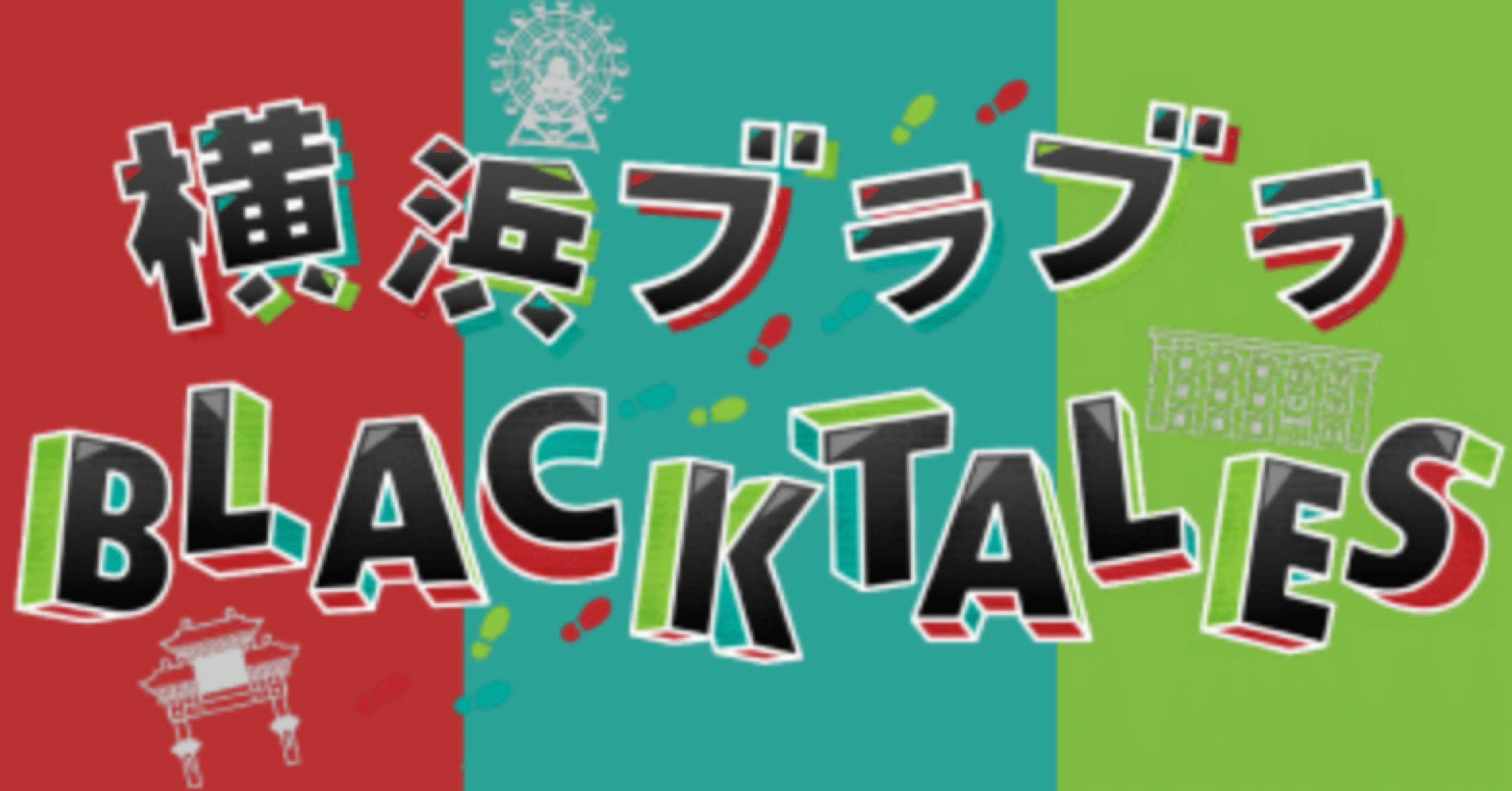 ワイテルズ まとめ売り ホテルぺトリコール 横浜ブラブラ 🎡イベント告知🎢】 『横浜ブラブラBLACK TALES』開催決定！ BLACK