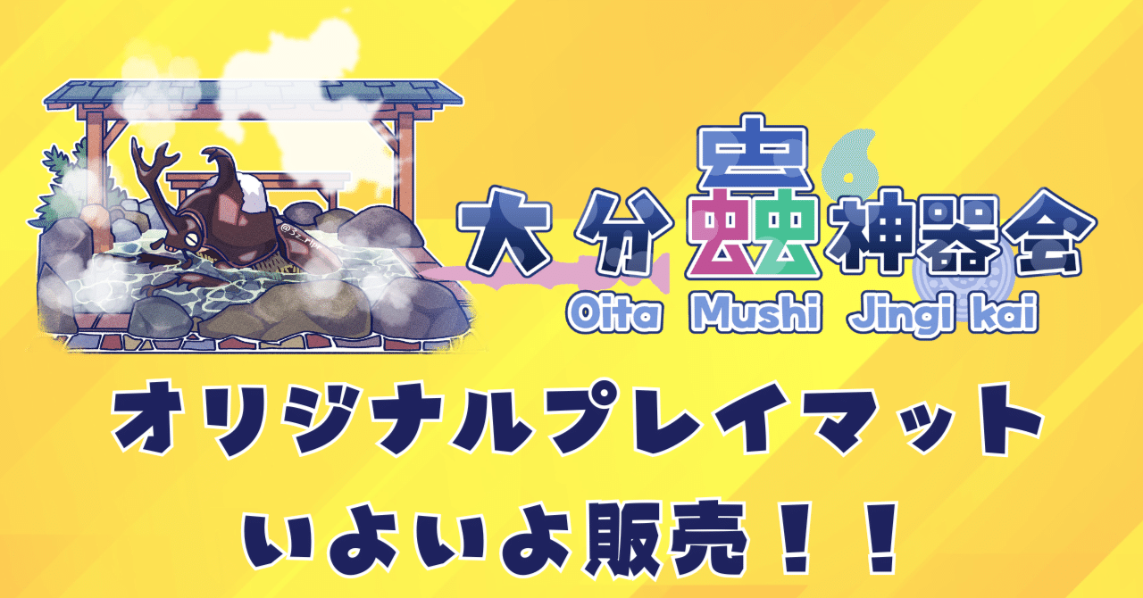 大分発！蟲神器オリジナルプレイマットがついに販売開始！｜大分