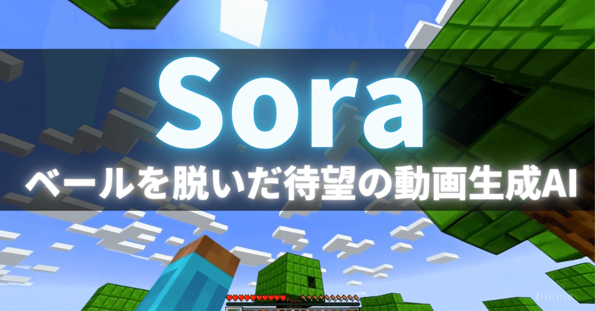 Sora」ついに正式公開！動画制作の常識を覆す新技術を解説｜AI-Bridge Lab