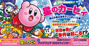 速報!】つばさ文庫「星のカービィ」シリーズ新刊は3月12日(水)発売 速報!】つばさ文庫「星のカービィ」シリーズ新刊は3月12日(水)発売