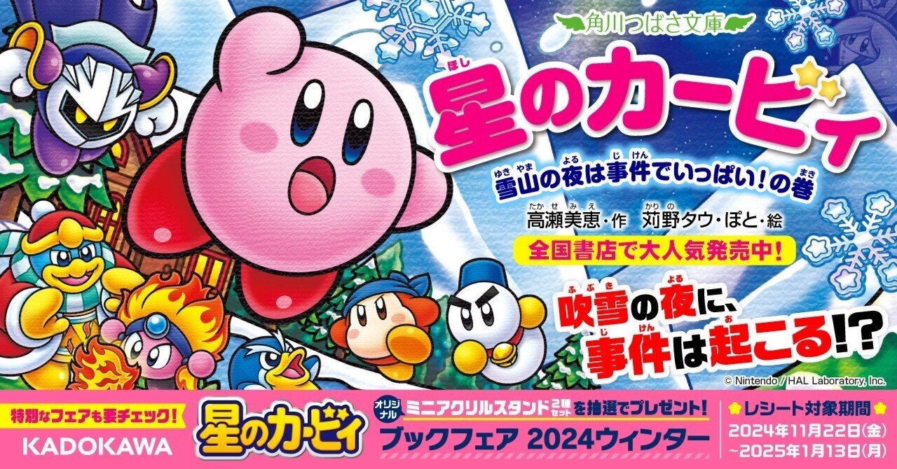 🌟「星のカービィ」シリーズ🌟最新巻『星のカービィ 雪山の夜は事件で