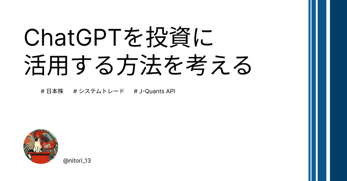 ChatGPTを投資に活用する方法を考える｜にとり