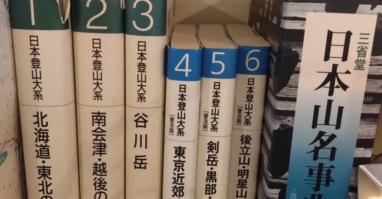 日本登山大系（全10巻揃い；1980～82年版）　白水社 読書「昭和登山への道案内」白水社編集部編 関係者の生きざまを感じる