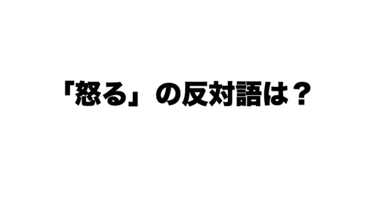 怒る の反対語は 別所謙一郎 Note