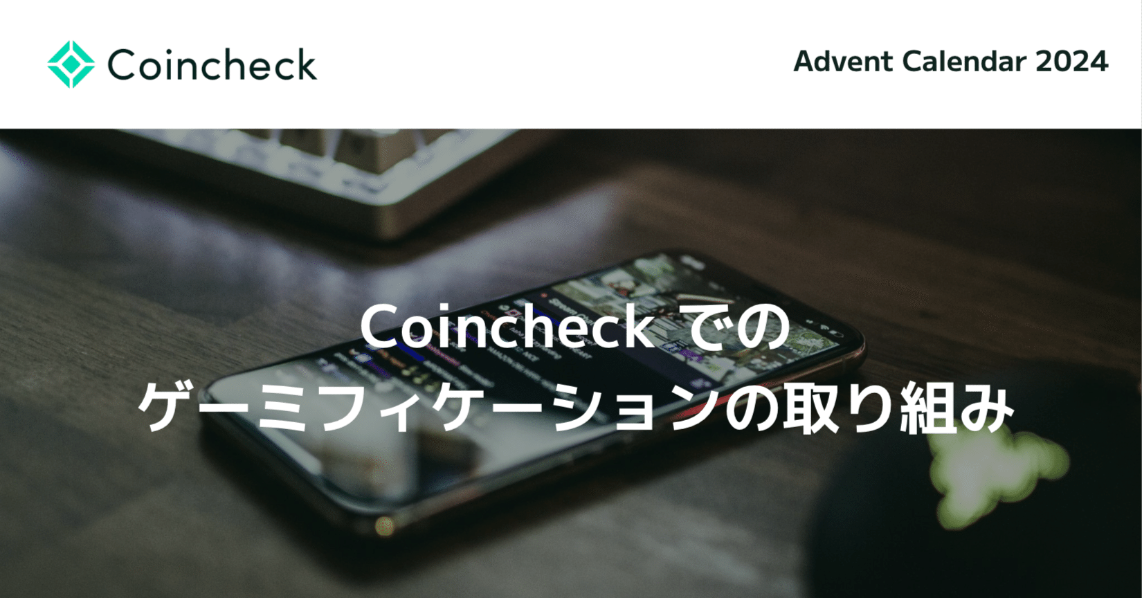 Coincheck でのゲーミフィケーションの取り組み｜コインチェック株式会社