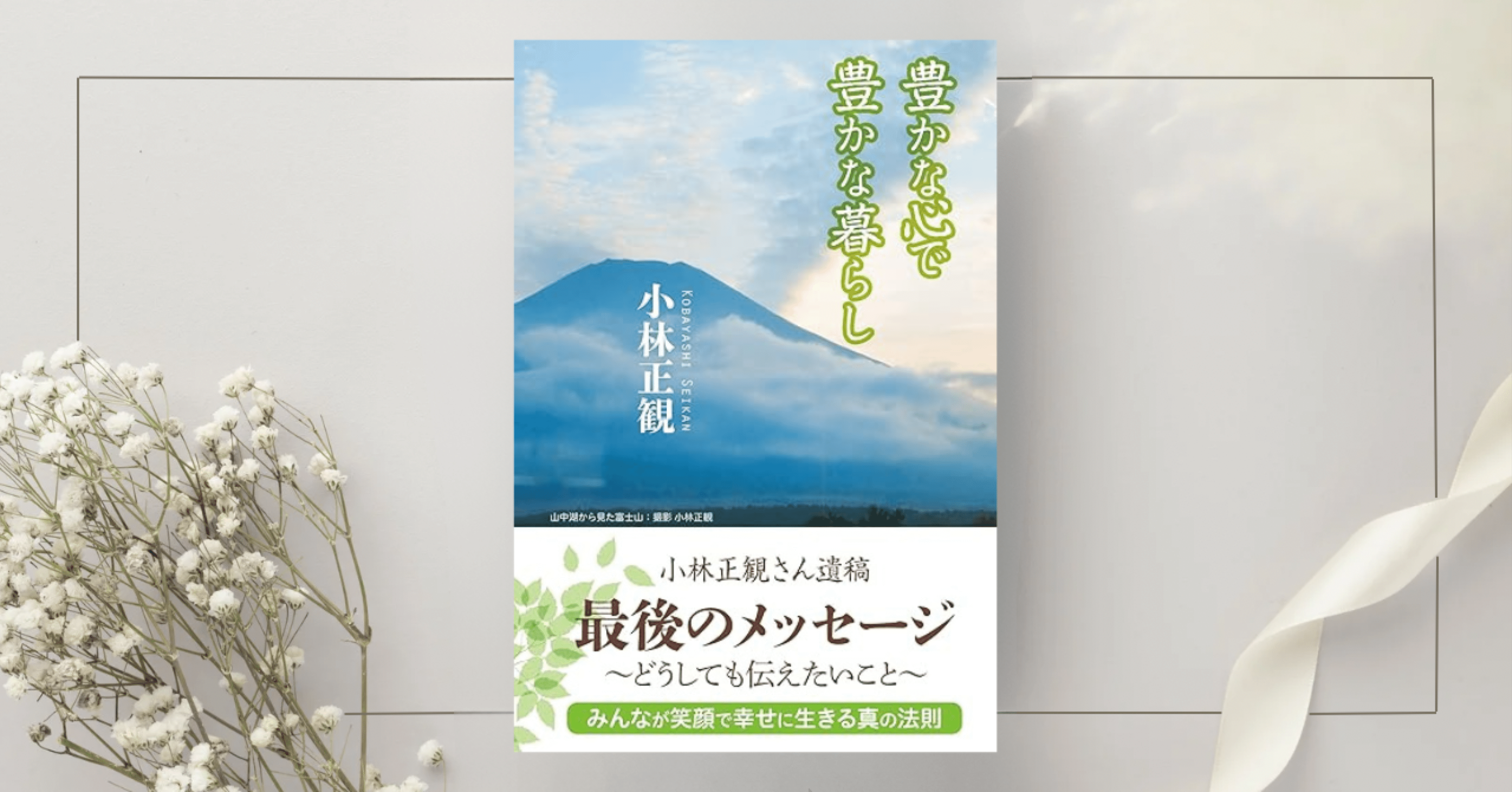 豊かな心で豊かな暮らし』小林 正観｜本のコンパス//ビジネスと自己