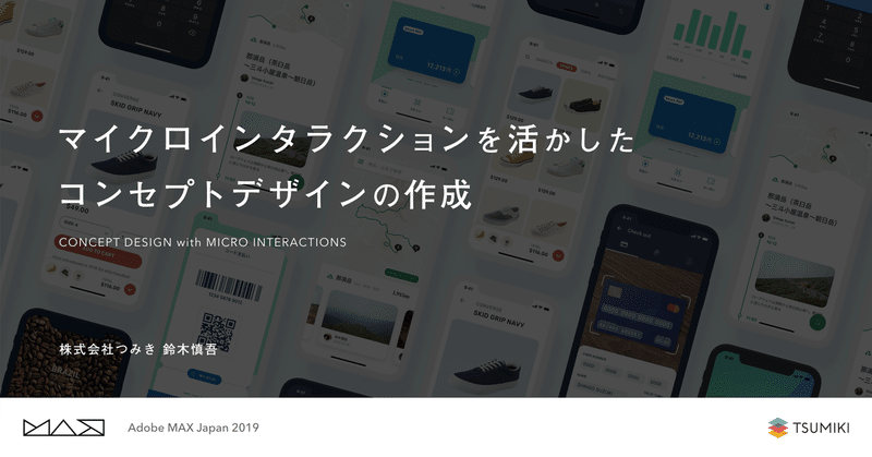 マイクロインタラクションを活かしたコンセプトデザインの作成 @Adobe MAX Japan 2019