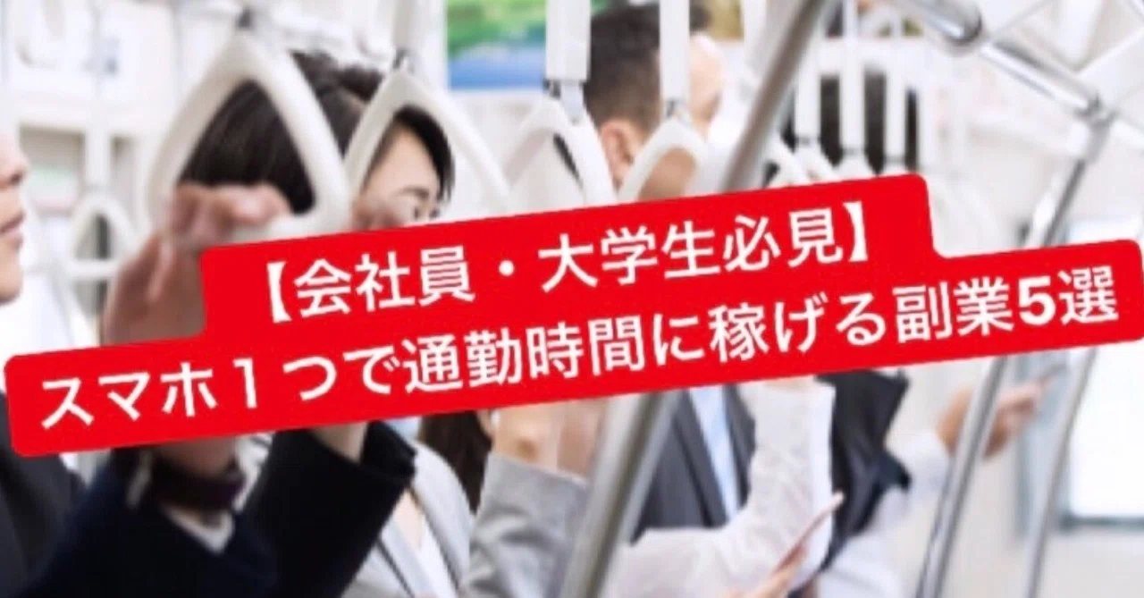 会社員 大学生必見 スマホ1つで通勤時間に稼げる副業5選 ゆーた 会社員 ミニマリスト Note 会社員 大学生必見 スマホ1つで通勤時間に稼げる副業5選 ゆーた 会社員 ミニマリスト Note