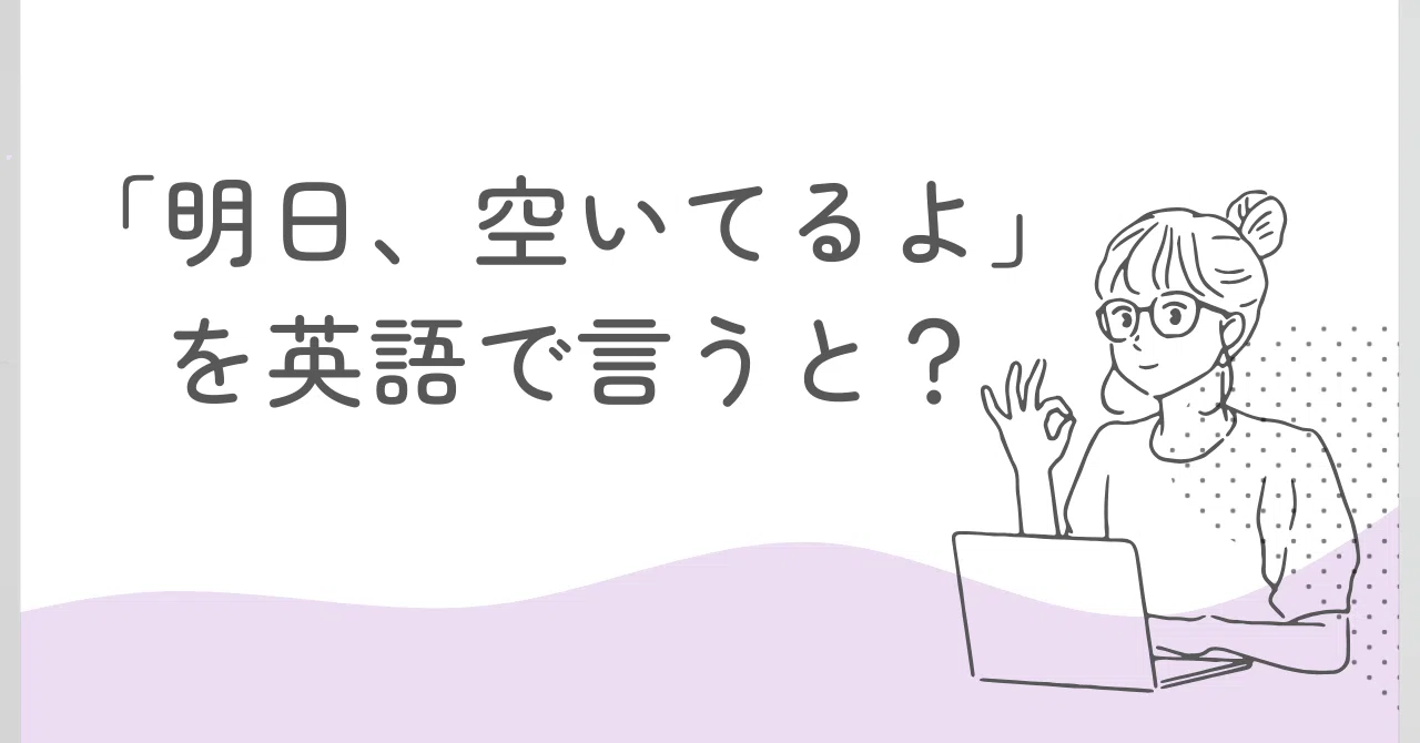 明日 英語