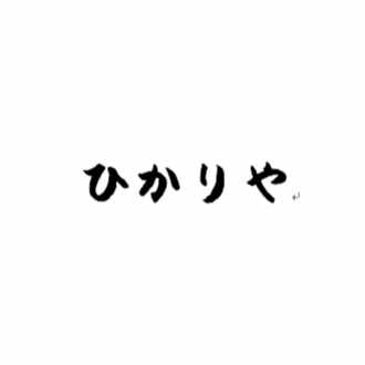 宇宙の平和のために君ができること 3 ひかりやがって Note